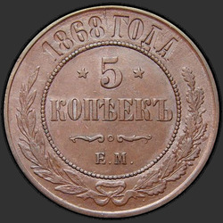 аверс 5 kopecks 1868 "5 센트 1,867에서 1,881 사이"