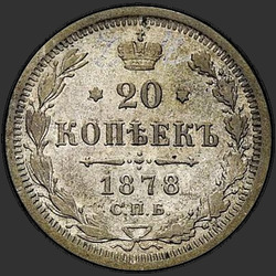 аверс 20 kopecks 1878 "20 cents 1867-1881"