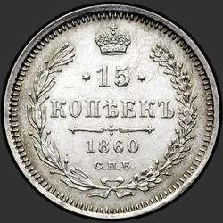 аверс 15 kopecks 1860 "Хвост шире"