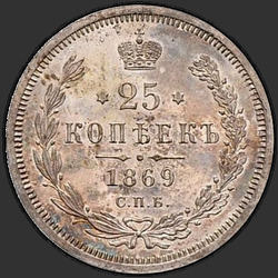 аверс 25 kopecks 1869 "25 cents 1859-1881"