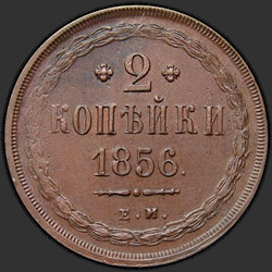 аверс 2 kopecks 1856 "2 penny 1855-1859"