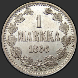 аверс 1 mark 1866 "フィンランドのための1ブランド、1864年から1874年"