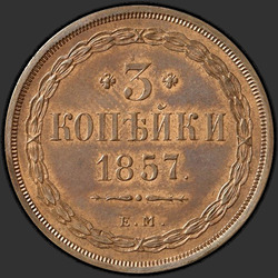 аверс 3 kopecks 1857 "3 копейки 1855-1859"
