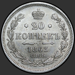 аверс 20 kopecks 1863 "20 cents 1860-1866"