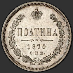 аверс Полтина 1870 "Полтина 1859-1881"