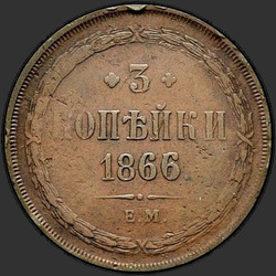 аверс 3 копійки 1866 "3 копійки 1859-1867"