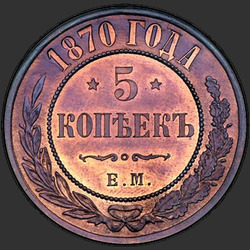 аверс 5 kopecks 1870 "5 копеек 1867-1881"