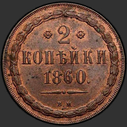 аверс 2 kopecks 1860 "Орел 1860 - 1867"