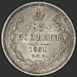 аверс 25 kopecks 1861 "СПБ-МИ"