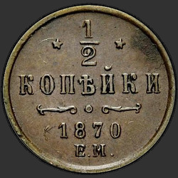 аверс ½ kopecks 1870 "ЕМ"
