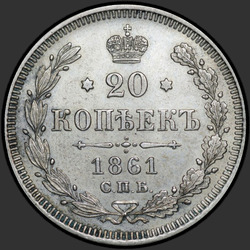 аверс 20 kopecks 1861 "СПБ"