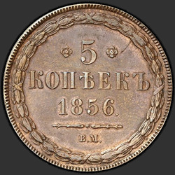 аверс 5 kopecks 1856 "ВМ"