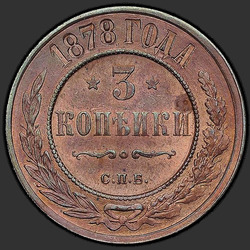 аверс 3 kopecks 1878 "3 cent 1867-1881"