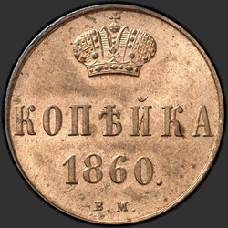 аверс 1 копейка 1860 "ВМ"