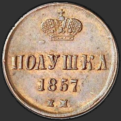 аверс новчић 1857 "Полушка 1855-1867 "