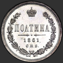 аверс паловаю 1861 "Полтина 1859-1881"