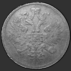 реверс 3 kopecks 1865 "3 Pfennig 1859-1867"