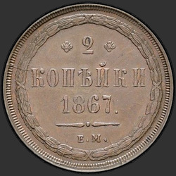 аверс 2 kopecks 1867 "2 penny 1859/67"