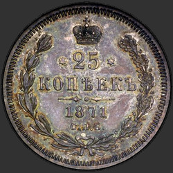 аверс 25 kopecks 1871 "25 cents 1859-1881"