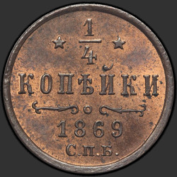 аверс ¼ kopecks 1869 "СПБ"
