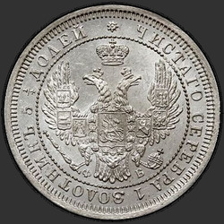 реверс 25 kopecks 1858 "25セント1855年から1858年"