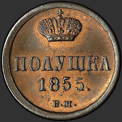 аверс Полушка 1855 "ВМ"
