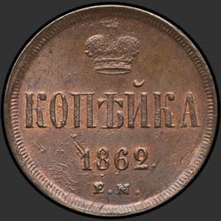 аверс 1 kopeck 1862 "1 копейка 1862 год"