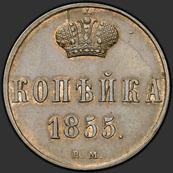 аверс 1 kopeck 1855 "ВМ"