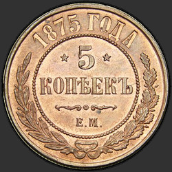 аверс 5 kopecks 1875 "5 centesimi 1867-1881"