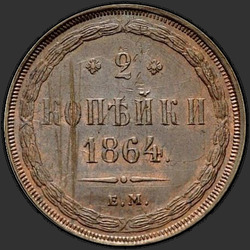 аверс 2 kopecks 1864 "2 penny 1859-1867"
