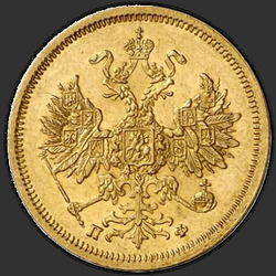 реверс 5 рубаља 1862 "5 рублей 1858-1881"