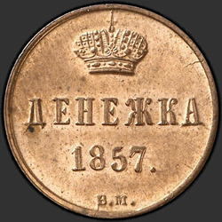 аверс pinigai 1857 "Денежка 1855-1867"