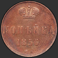 аверс 1 kopeck 1856 "Replika. Monograma Nikolajus I."