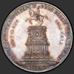 аверс 1 рубль 1859 "Обычный чекан"