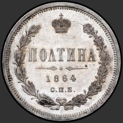 аверс Полтина 1864 "Полтина 1859-1881"