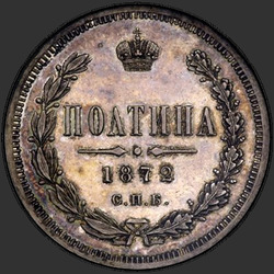 аверс Полтина 1872 "Полтина 1859-1881"