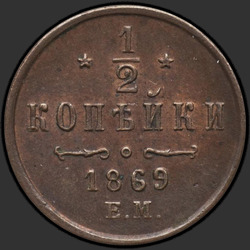 аверс ½ копеек 1869 "1/2 копійки 1867-1881"