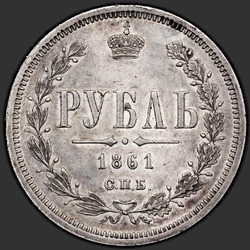 аверс 1 rublis 1861 "SPB-MI"