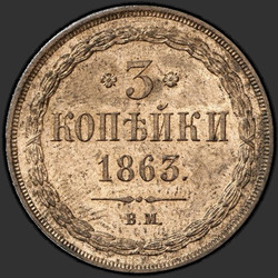 аверс 3 копейки 1863 "ВМ"