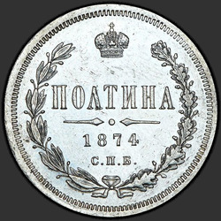 аверс Poltina 1874 "Орел больше"