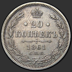 аверс 20 kopecks 1861 "СПБ-МІ"