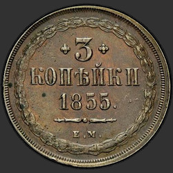 аверс 3 kopecks 1855 "3 penny 1855-1859"