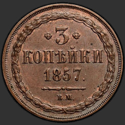 аверс 3 копійки 1857 "ВМ"