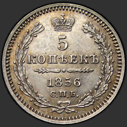 аверс 5 kopecks 1856 "5 Cent 1855-1858"