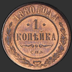 аверс 1 kopeck 1880 "1 penny 1.867 à 1.881"