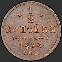 аверс ½ копеек 1878 "1/2 копійки 1867-1881"