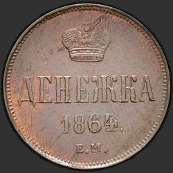 аверс money 1864 "Денежка 1855-1867"