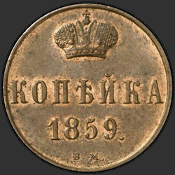 аверс 1 копійка 1859 "ВМ"
