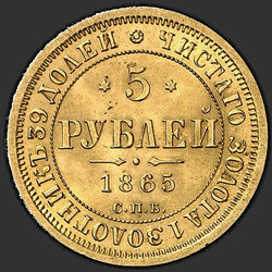 аверс 5 рублёў 1865 "СПБ-СШ"