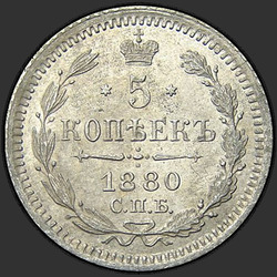 аверс 5 kopecks 1880 "5 cents 1867-1881. Argent 500 échantillons (Bullion)"